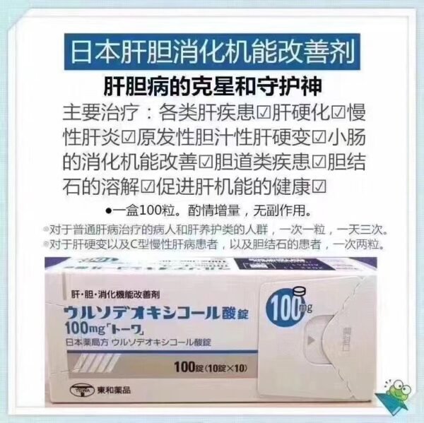 東和肝胆药ウルソデオキシコール 100mg*100粒