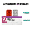 辅酶Q10ユビデカレノン錠 10mg*100粒