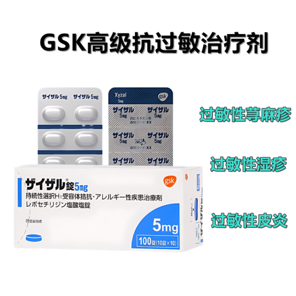 顶级过敏性湿疹荨麻疹ザイザル 5mg*100粒