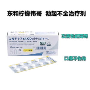 東和柠檬味伟哥シルデナフィルOD 50mg*20粒