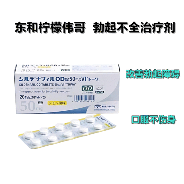東和柠檬味伟哥シルデナフィルOD 50mg*20粒