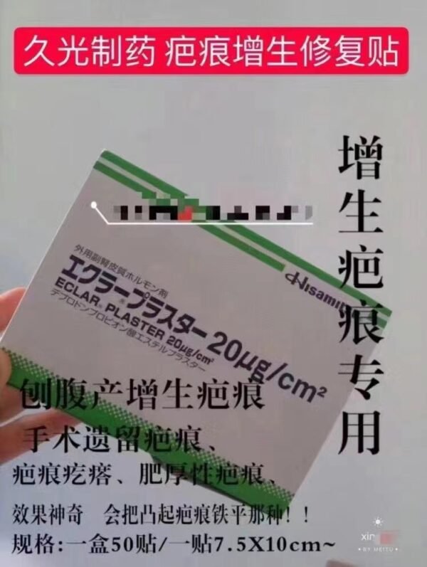 祛疤贴エクラープラスター 20μg*50枚