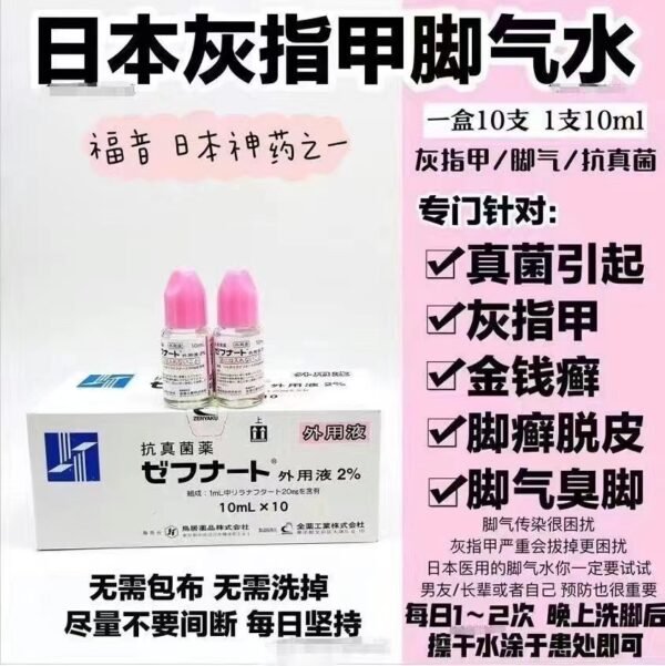特效脚气水ゼフナート 10ml*10支