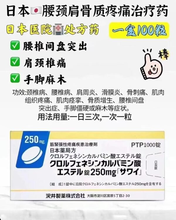 颈肩腰腿药クロルフェネシンカルバミン 250mg*100粒
