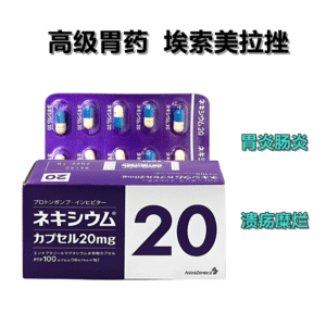 高级胃药ネキシウム 20mg*100粒