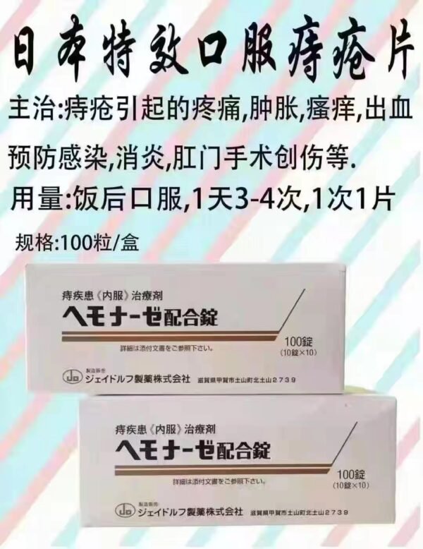 口服痔疮药ヘモナーゼ配合錠 100粒