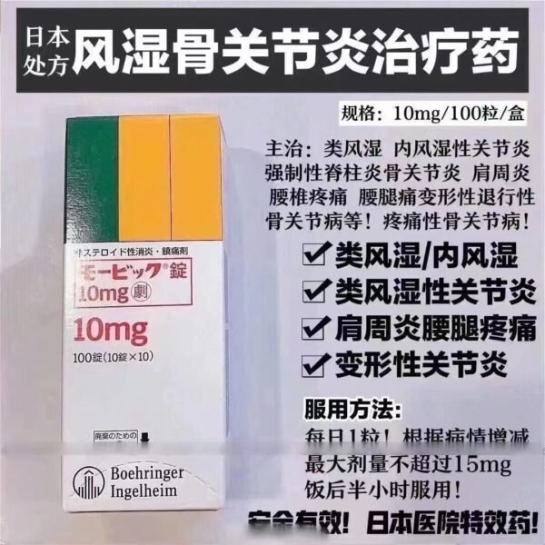特效风湿药モービック錠 10mg*100粒