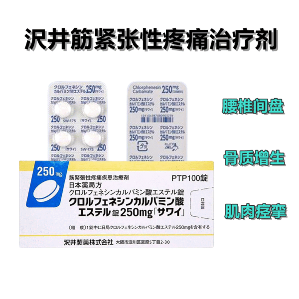 颈肩腰腿药クロルフェネシンカルバミン 250mg*100粒