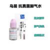 特效脚气水ゼフナート 10ml*10支