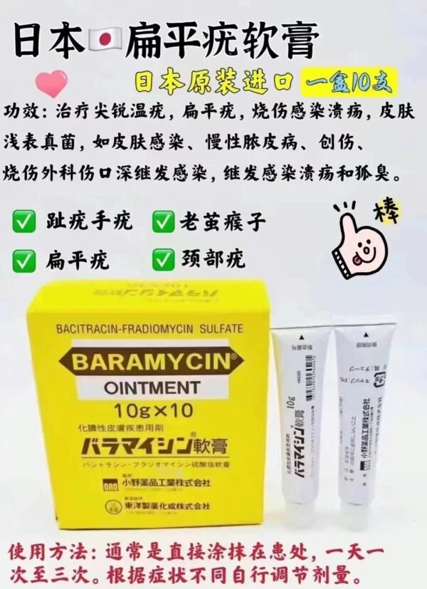 扁平疣バラマイシン軟膏 10g*10支
