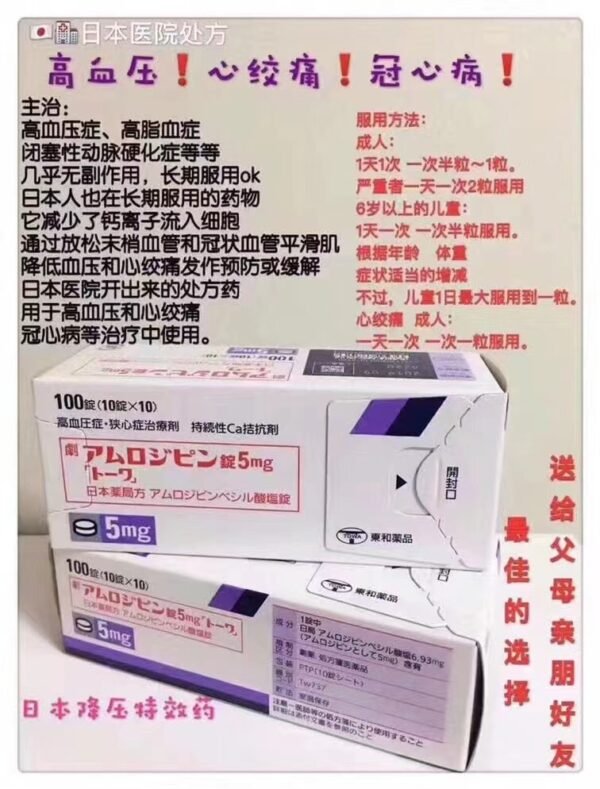 东和降压アムロジピン錠 5mg*100粒