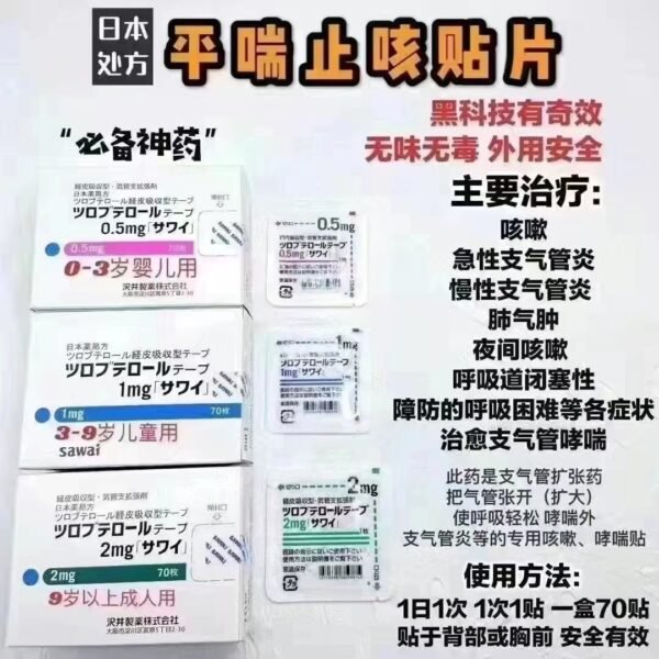 止咳贴3-9岁用ツロブテロールテープ 1mg*70枚