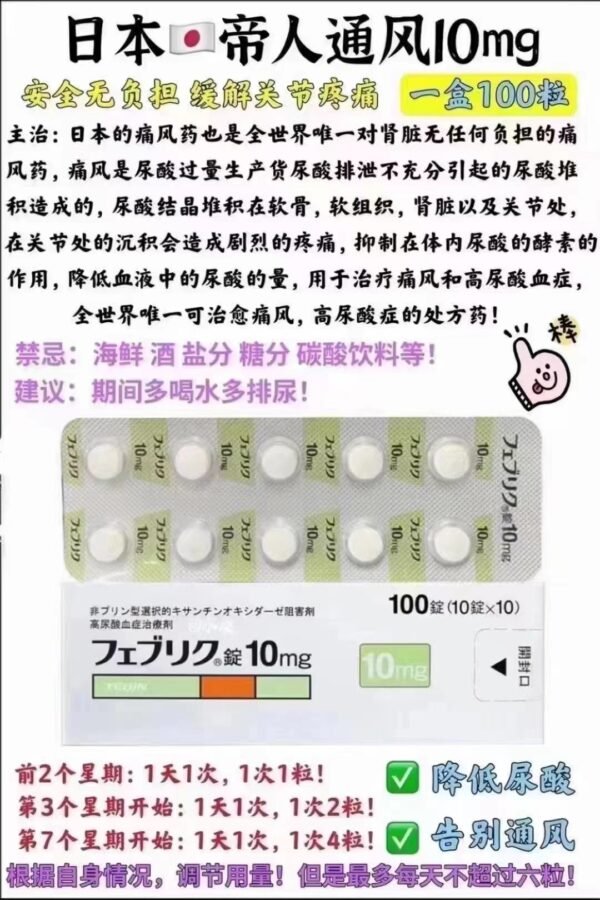 帝人痛风フェブリク錠 10mg*100粒