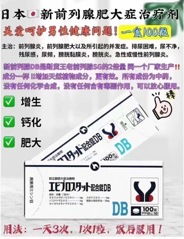 DB前列腺エビプロスタット 100粒