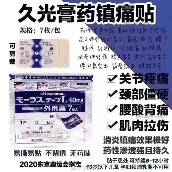 久光膏药モーラステープ 40mg*7枚