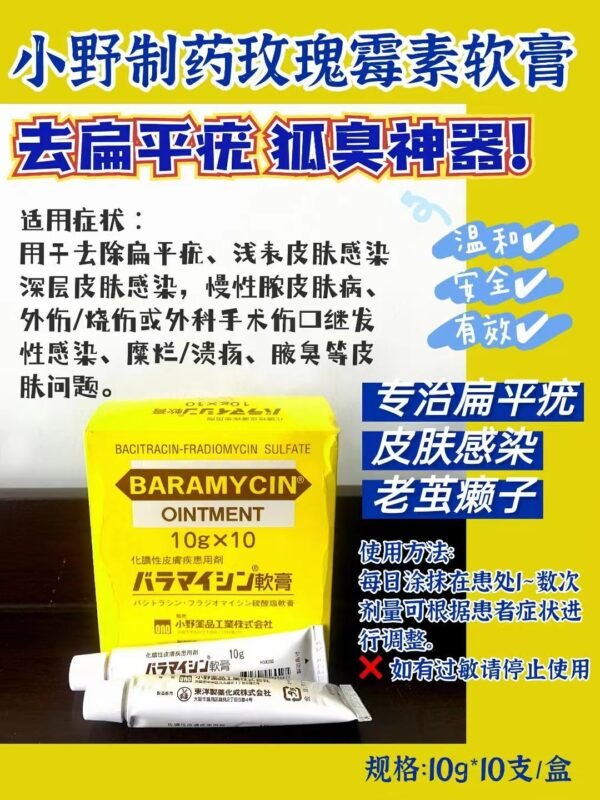 扁平疣バラマイシン軟膏 10g*10支