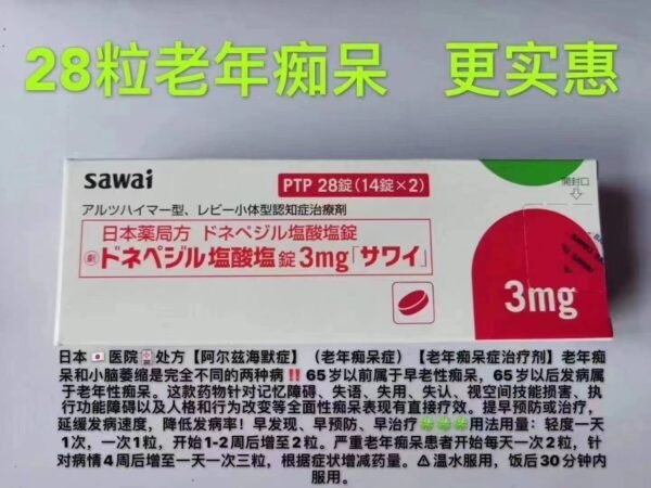 阿尔兹海默症ドネペジル 3mg*28粒