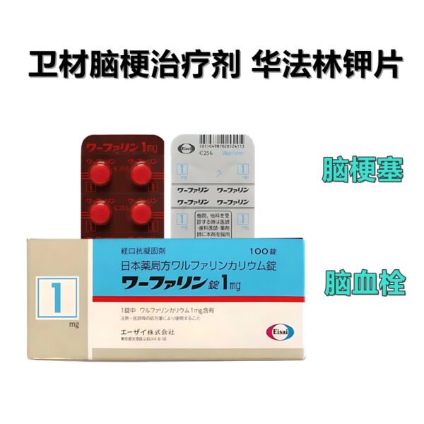 血栓栓塞ワーファリン錠 1mg*100粒