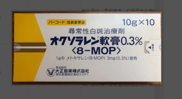 白癜风药膏オクソラレン软膏 10g*10支