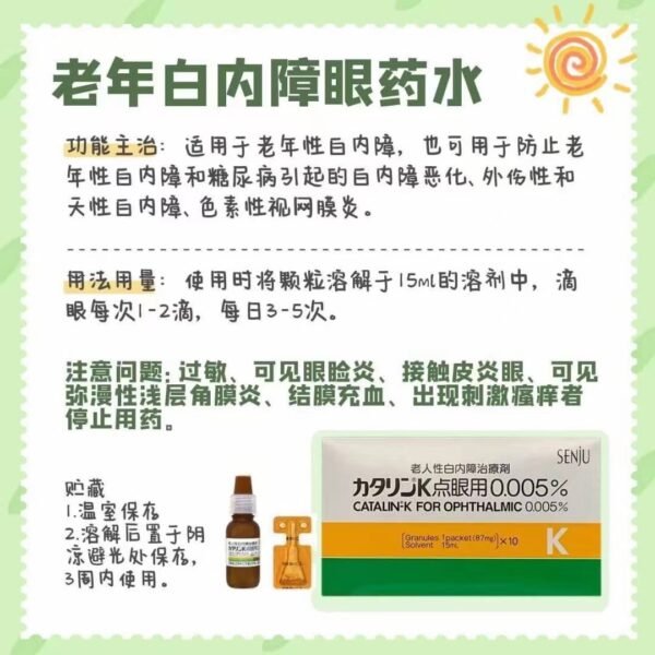 白内障眼药水カタリンＫ点眼液0.005％ 15ml*10支