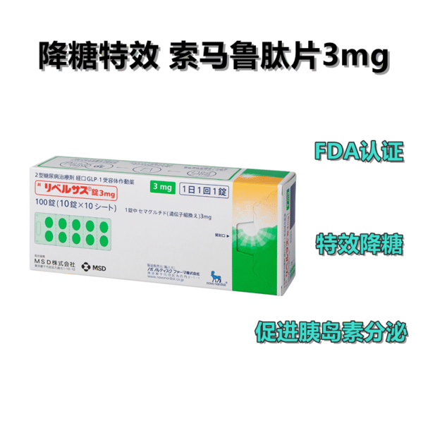 司马格鲁肽リベルサス錠 3mg*100粒
