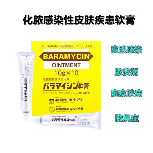 扁平疣バラマイシン軟膏 10g*10支