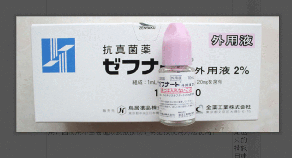 特效脚气水ゼフナート 10ml*10支